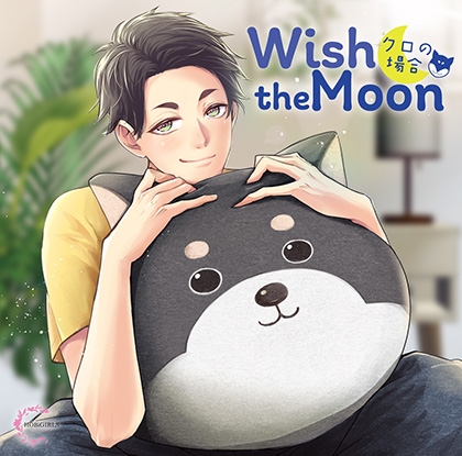 【がるまに限定特典付】Wish the Moon クロの場合