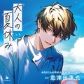大人の夏休み みなとくんの中の人 岡崎耀司の場合 CV.恋津田蓮也【連動特典音声あり】
