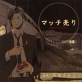 マッチ売り（出演：野島裕史、小野友樹、鈴木達央、安元洋貴） [リブレ]