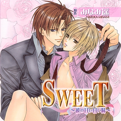SWEET~彼の甘い甘い味~(出演:岸尾だいすけ、谷山紀章、子安武人)