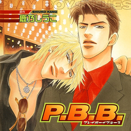 P.B.B. プレイボーイブルース(出演:うえだゆうじ、森川智之)