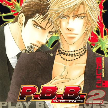 P.B.B. プレイボーイブルース2(出演:遊佐浩二、森川智之)