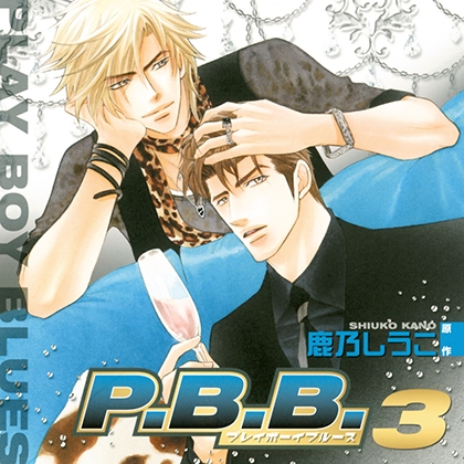 P.B.B. プレイボーイブルース3(出演:遊佐浩二、森川智之)