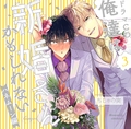 俺達は新婚さんかもしれない3ハネムーン編 蜜月セット [Ginger Records]
