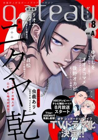 gateau (ガトー) 2024年8月号[雑誌] ver.A [一迅社]