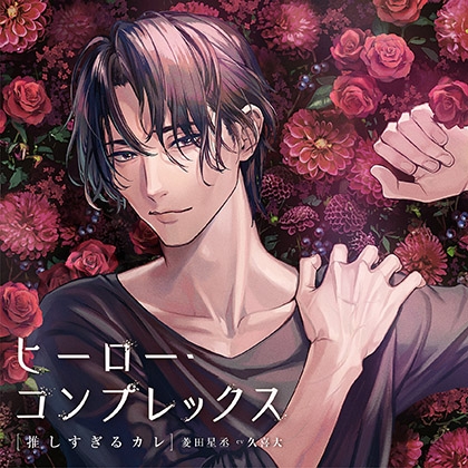 【がるまに限定特典付き】ヒーロー・コンプレックス［推しすぎるカレ］菱田星丞 cv久喜大 / 本編+アフターストーリーセット