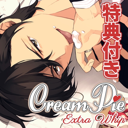 【特典トラック付・配信限定】Cream Pie Extra Whip ~大好きな彼と、素肌のままで最後までV~ 一岐昭慶
