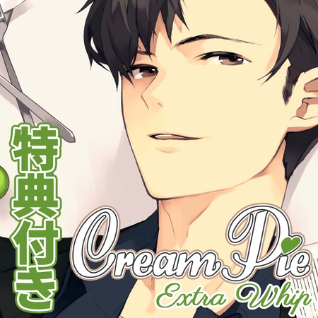 【特典トラック付・配信限定】Cream Pie Extra Whip ~大好きな彼と、素肌のままで最後までV~ 新美燎