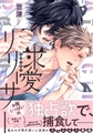 求愛リリーサー【単行本版】【電子限定特典付き】 [英和出版社]