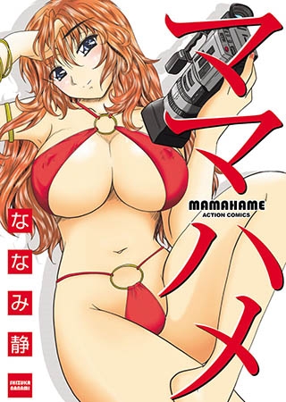 [双葉社] ママハメ