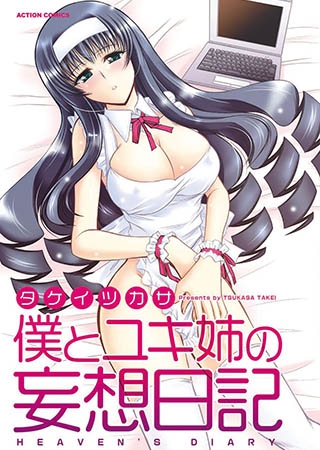 [双葉社] 僕とユキ姉の妄想日記