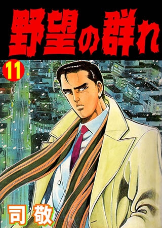 [グループ・ゼロ] 野望の群れ 11