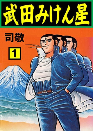 [グループ・ゼロ] 武田みけん星 1