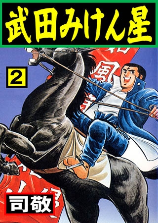 [グループ・ゼロ] 武田みけん星 2