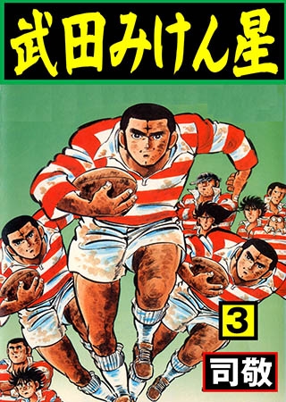 [グループ・ゼロ] 武田みけん星 3