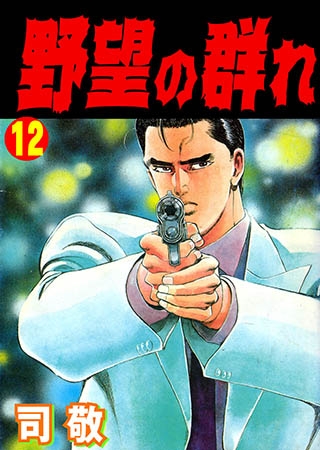 [グループ・ゼロ] 野望の群れ 12