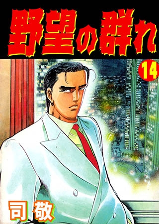 [グループ・ゼロ] 野望の群れ 14