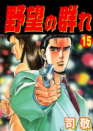 [グループ・ゼロ] 野望の群れ 15