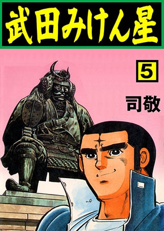 [グループ・ゼロ] 武田みけん星 5