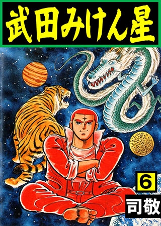 [グループ・ゼロ] 武田みけん星 6