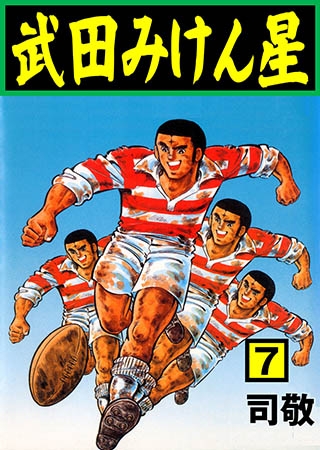 [グループ・ゼロ] 武田みけん星 7