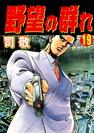 [グループ・ゼロ] 野望の群れ 19