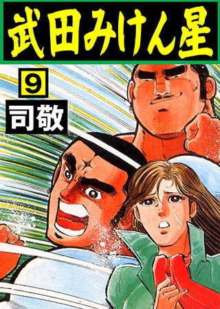 [グループ・ゼロ] 武田みけん星 9