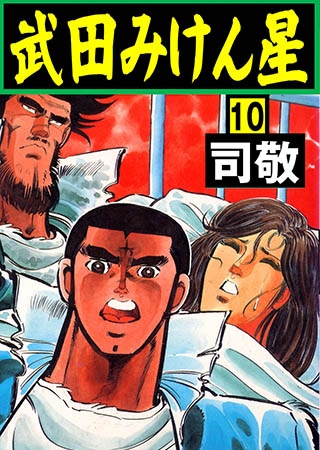 [グループ・ゼロ] 武田みけん星 10