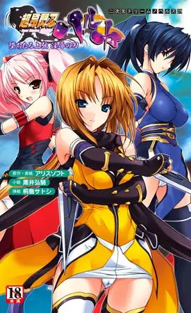 超昂閃忍ハルカ　堕ちたる上弦 淫辱の刃