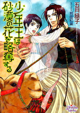 少年王は砂漠の花を略奪する [オークラ出版]