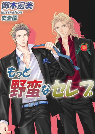 もっと野蛮なセレブ[イラスト入り] [MILK-CROWN]