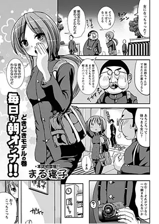 毎日が朝オンナ！！どきどきモデルの巻