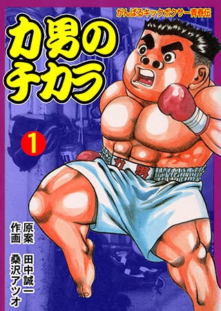 [グループ・ゼロ] 力男のチカラ 1