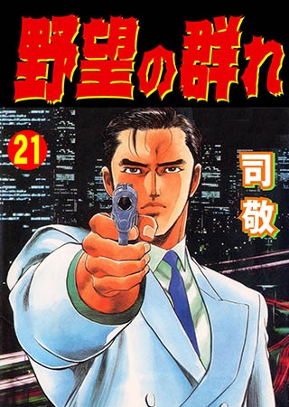 [グループ・ゼロ] 野望の群れ 21