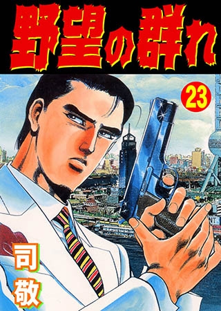 [グループ・ゼロ] 野望の群れ 23