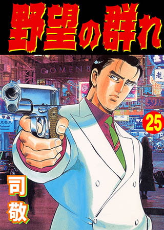 [グループ・ゼロ] 野望の群れ 25