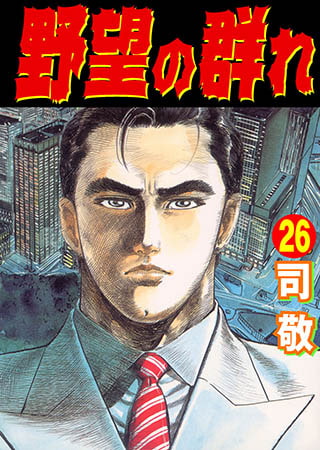 [グループ・ゼロ] 野望の群れ 26