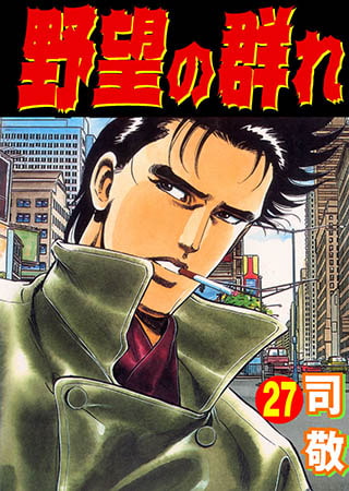 [グループ・ゼロ] 野望の群れ 27