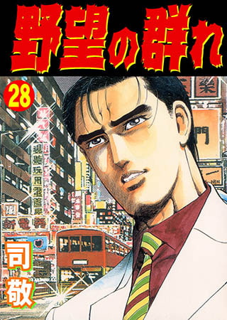 [グループ・ゼロ] 野望の群れ 28