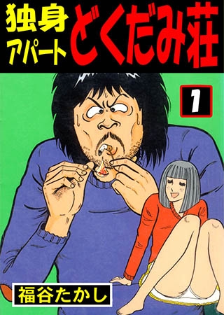 独身アパート どくだみ荘 1
