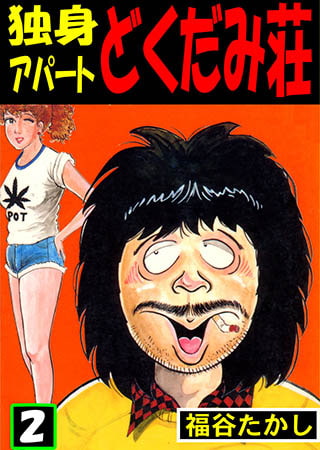 [グループ・ゼロ] 独身アパート どくだみ荘 2