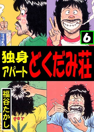 [グループ・ゼロ] 独身アパート どくだみ荘 6