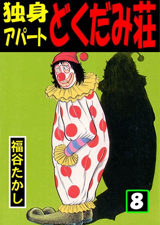 [グループ・ゼロ] 独身アパート どくだみ荘 8