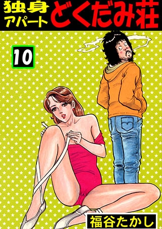 [グループ・ゼロ] 独身アパート どくだみ荘 10