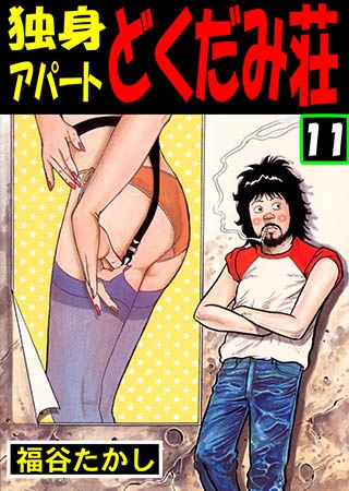 [グループ・ゼロ] 独身アパート どくだみ荘 11