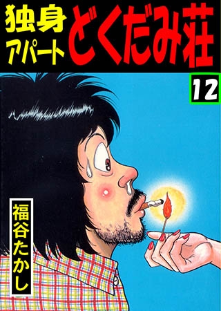 [グループ・ゼロ] 独身アパート どくだみ荘 12