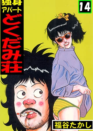 [グループ・ゼロ] 独身アパート どくだみ荘 14