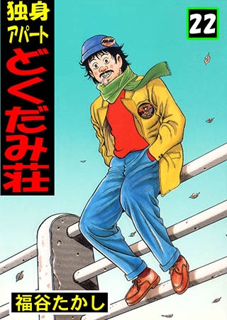 [グループ・ゼロ] 独身アパート どくだみ荘 22