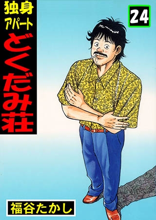 [グループ・ゼロ] 独身アパート どくだみ荘 24