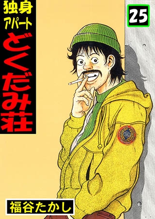 [グループ・ゼロ] 独身アパート どくだみ荘 25